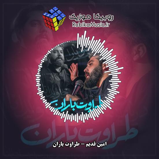 دانلود نماهنگ امین قدیم طراوت باران 1 دانلود نماهنگ طراوت باران امین قدیم